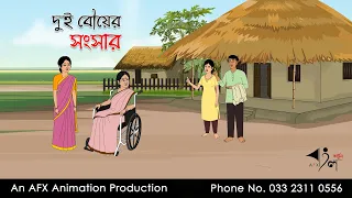 দুই বৌয়ের সংসার ।Thakurmar Jhuli jemon | বাংলা কার্টুন | AFX Animation