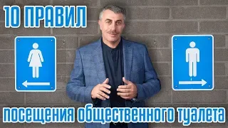 10 правил посещения общественного туалета - Доктор Комаровский