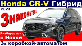 Honda CR-V Hybrid 2023 - 2024 Разбор НОВОГО Привода Обзор Тест-драйв Хонда ЦРВ, Цены, Плюсы Минусы