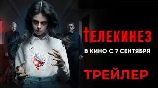 Телекинез | трейлер | Фильм 2023 | ужасы, триллер