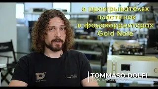 О проигрывателях виниловых пластинок и фонокорректорах Gold Note рассказывает Томмасо Долфи.