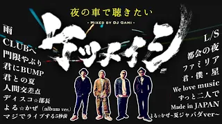 夜のドライブで聴きたいケツメイシMix【DJ Gami】君にBUMP、よる☆かぜ等...夜に聴きたい曲ミックスメドレー