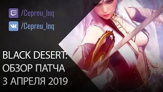 Black Desert: Патч от 3 апреля (ленивый обзор)