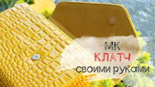 КЛАТЧ своими руками! Мастер класс! Сделай сам! Сможет каждый!