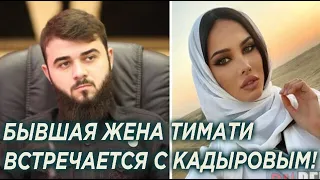 Бывшая жена Тимати Решетова встречается с племянником Кадырова!