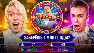 НАКОНЕЦ!! КАПИТОНОВ ЗАБИРАЕТ 1 МИЛЛИОН, или нет?? ШОУ КТО ХОЧЕТ СТАТЬ МИЛЛИОНЕРОМ В STANDOFF 2