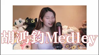 胡鴻鈞 HubertWu Medley - covered by micmichow 【與mic同行】