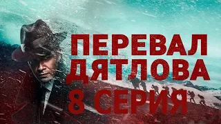 Перевал Дятлова  8 серия смотреть онлайн описание серий, анонс дата выхода