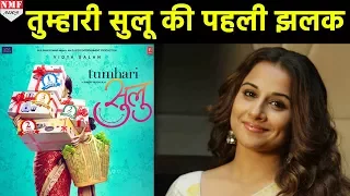 Vidya Balan की Film ‘Tumhari Sulu’  का Poster हुआ Release,