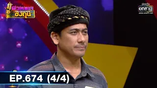 ดวลเพลงชิงทุน รวมแชมป์ | EP.674 (4/4) | 25 มิ.ย. 64 | one31