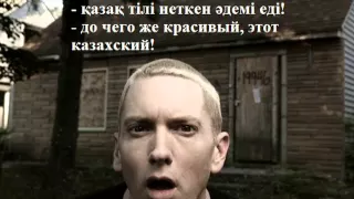 МС Сайлаубек Eminem is shocked: kazakh is so beautifull