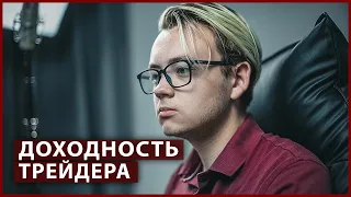 От чего зависит доходность трейдера // Трейдинг с нуля - Артём Первушин