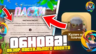 ОБНОВА! ОБЗОР ПАСХАЛЬНОГО ИВЕНТА на ОНЛАЙН РП! - ЧТО ДОБАВИЛИ? (gta samp)