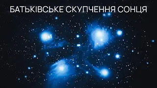 Куди поділися зорі, з якими народилося Сонце? Батьківське скупчення Сонця.