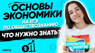 Все самое важное по блоку "Экономика" | Обществознание ЕГЭ 2022 | PARTA