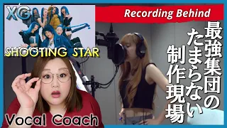 【レコーディング映像】とうとう明かされる制作の瞬間！ XTRA XG #11 (‘SHOOTING STAR’ Recording)【リアクション】