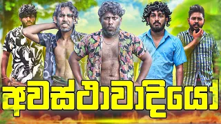 Awasthawadiyo | අවස්ථාවාදියෝ - Dukka Productions (@DukkaTV @Dukka)