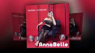 AnnaBelle "ТВОЇМИ СЛОВАМИ" ПРЕМ'ЄРА 2019 (official audio)