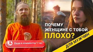 Видео для мужчин. Почему женщине с тобой плохо?