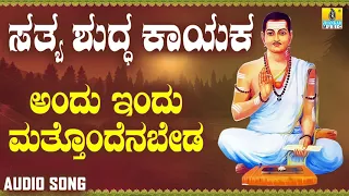 ವಚನಗಳು - Andu Indu Mattondenabeda | Sathya Shudda Kayaka | Ashwini, Shivakumar | Kannada Songs