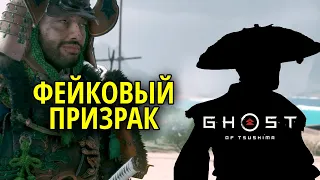 Фейковый призрак в Ghost of Tsushima (Призрак Цусимы) #39