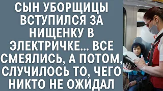 Сын уборщицы вступился за нищенку в электричке… Все смеялись, но потом случилось неожиданное...