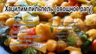 Приготовить баклажаны вкусно.Хацилим пильпель овощное рагу