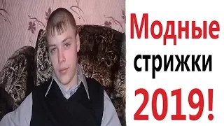 Лютые приколы. МОДНЫЕ СТРИЖКИ 2019!!! Попробуй не засмеяться! РЖАКА ДО слёз! – Domi Show!