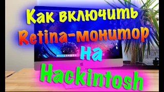 КАК ВКЛЮЧИТЬ RETINA-РАЗРЕШЕНИЕ ЭКРАНА НА HACKINTOSH ИЛИ ВНЕШНЕМ МОНИТОРЕ MAC?!