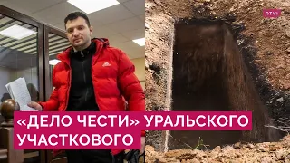 «Дело чести» уральского участкового: за что судят Юрия Золотко и при чем тут тройное захоронение?