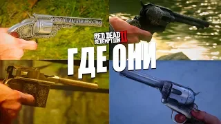 RED DEAD REDEMPTION 2- НАХОЖДЕНИЕ ОРУЖИЯ ДЛЯ СТРЕЛКОВ ГАЙД