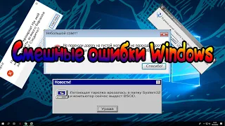Смешные ошибки Windows 1 сезон 2 серия ( Windows 7, longhorn, 2000, 10, 3.1)