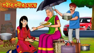 গরীব ধনীর মেয়ে | Bangla Moral Story | Bengali New Cartoon | Bangla Golpo | Thakumar Jhuli