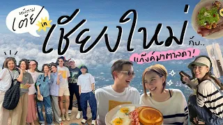 หนีตามเต้ย EP.8 เชียงใหม่ | แอ่วเหนือกินของอร่อยกับแก๊งค์มาตาลดา 🥢