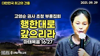 대한민국 최고의 간증 - 고영순 권사 간증 - 행한대로 갚으리라