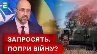 🤔 ЗА КРОК ДО НАТО?! ЩО сказав Прем’єр?