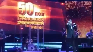 Лев  Лещенко  выступление на 50 летии ГХЗ