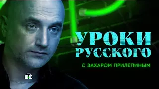 Захар Прилепин  Уроки русского 1 = 100 лет революции