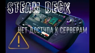 STEAM DECK ► НЕТ ДОСТУПА К СЕРВЕРАМ STEAM ► КАК ИСПРАВИТЬ?  FLYDIGY APEX 2 ► ОБЗОР ГЕЙМПАДА