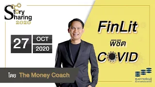 Story Sharing 2020 | FinLit พิชิต COVID โดย The Money Coach - จักรพงษ์ เมษพันธุ์