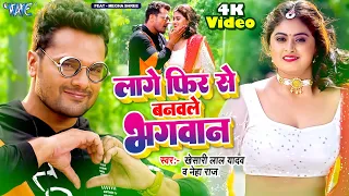 #Video - लागे फिर से बनवले भगवान | #Khesari Lal Yadav | Neha Raj | Farishta | New Bhojpuri Song 2023