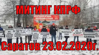 🔥Митинг КПРФ в Саратове  23.02.2020