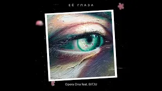 Opera Dna feat. BITJU - Её глаза