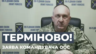 ⚡ЗАЯВА КОМАНДУВАЧА ООС ОЛЕКСАНДРА ПАВЛЮКА