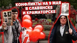 “Бессмертный полк”, потасовки и политизация: Итоги 9 мая в Славянске и Краматорске