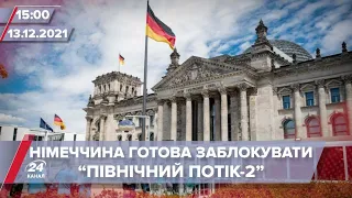 Уряд Німеччини готовий заблокувати "Північний потік-2"? | На цю хвилину