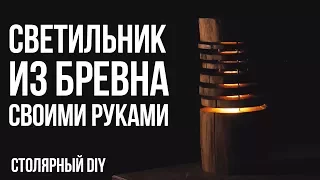 Светильник своими руками из дерева | Поделки | Столярный DIY