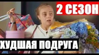 ХУДШАЯ ПОДРУГА 2 СЕЗОН 1 СЕРИЯ (9 серия) Найгірша подруга. АНОНС И ДАТА ВЫХОДА