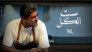 Wael Kfoury - Set El Kel ( Music Video - 2022) وائل كفوري - ست الكل