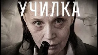 Училка (2015) - Трейлер к фильму HD